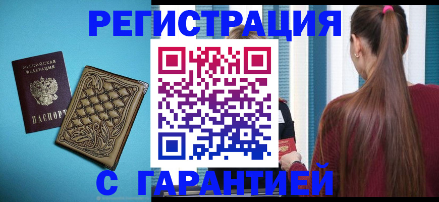 прописка гарантия в Артёме